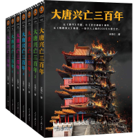 醉染图书大唐兴亡三(7册)9787511554864