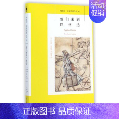 [正版] 他们来到巴格达(阿加莎·克里斯蒂作品) (英)阿加莎·克里斯午夜文库系列32 外国文学 英国现当代侦探悬疑