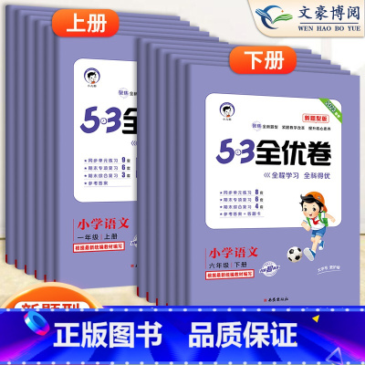 数学北师版 四年级上 [正版]2023新版五三全优卷新题型小学一年级下册单元测试卷全套二三四五六53全优卷语文新题型人教