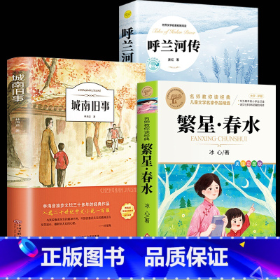 [3册]城南旧事+呼兰河传+繁星春水 [正版]繁星春水 冰心七年级必读儿童文学全集四五六年级下册必读小桔橘灯小学生课外阅