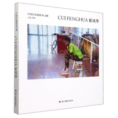 [N]崔凤华(精)/中国河北摄影家文献-9787551434843