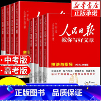 [初中热卖★全2册]金句与使用+热点与素材 全国通用 [正版] 2024版 人民日报教你写好文章中考版高考版金句与使用带