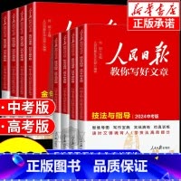 [初中热卖★全2册]金句与使用+热点与素材 全国通用 [正版] 2024版 人民日报教你写好文章中考版高考版金句与使用带
