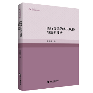 正版新书]流行音乐的多元风格与演唱技法常砚溪9787506886109