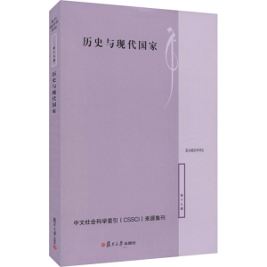 [M]历史与现代国家-9787309137323