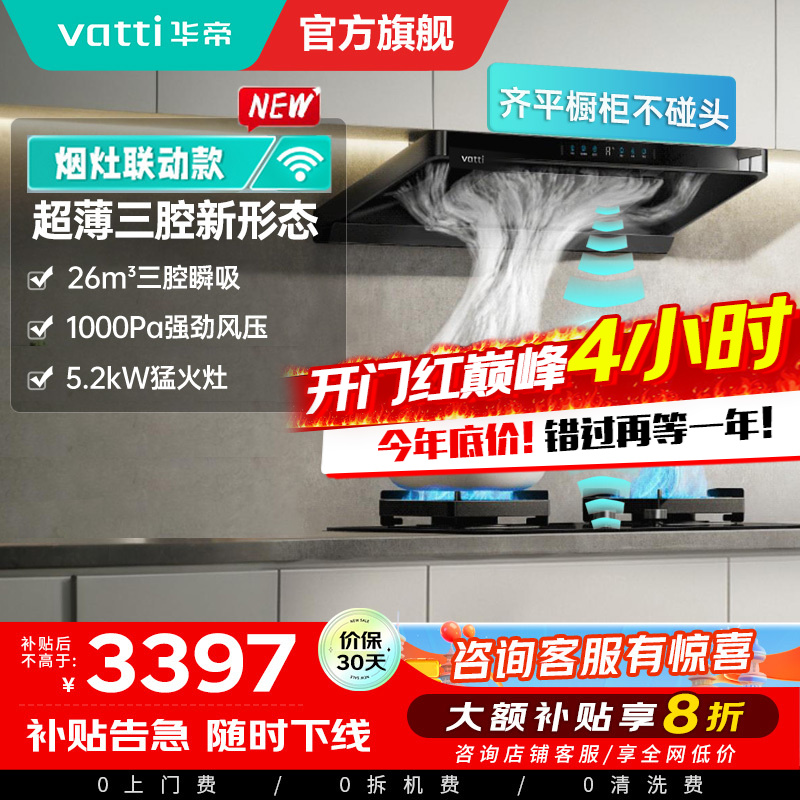 华帝(vatti)[小飞碟]超薄三腔i11S35+309L烟灶联动套装欧式顶侧一体抽油烟机变频26风量吸力5.2kW灶具