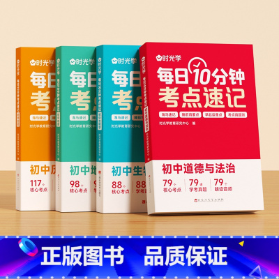 [4册❤学习更全面]历史+道法+生物+地理 初中通用 [正版]时光学小四门必背知识点初中人教版2024版七年级上册一本知