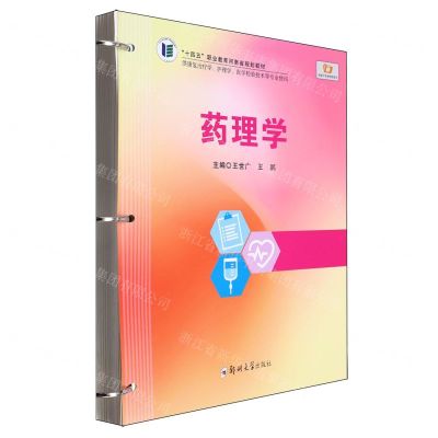 [N]药理学(供康复治疗学护理学医学检验技术等专业使用十四五职业教育河南省规划教材)-9787577300849