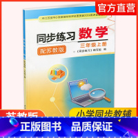 同步练习数学三年级上 [正版]2024秋 同步练习 数学三年级上册3年级上册 配苏教版 含部分参考答案 小学教辅 江苏