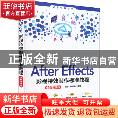 正版 After Effects影视特效制作标准教程:全彩微课版 杨添 张