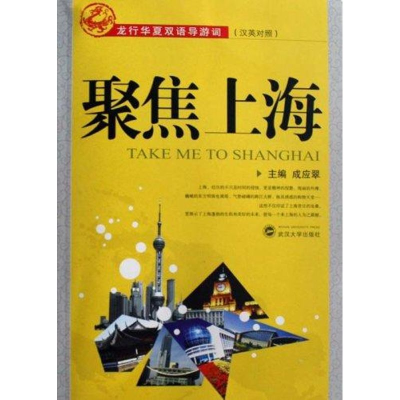 [M]聚焦上海-9787307060678