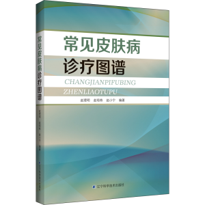 正版新书]常见皮肤病诊疗图谱赵理明,赵培栋,赵小宁9787559131