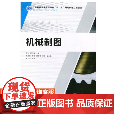 机械制图9787115328021 人民邮电出版社 熊飞 唐红春 主编