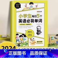 小学生每日5个英语必背单词 小学通用 [正版] 小学生每日5个英语必背单词二三四五六年级英语单词汇总表词汇速记默写本你得