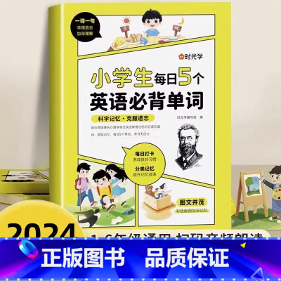 小学生每日5个英语必背单词 小学通用 [正版] 小学生每日5个英语必背单词二三四五六年级英语单词汇总表词汇速记默写本你得