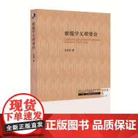 新儒学义理要诠 方旭东 著 (本书是对宋明理学(书中称为“新儒学”)若干核心观念 生活读书新知三联书店 正版书籍