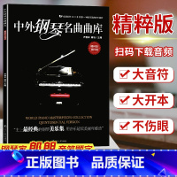 [正版]中外钢琴名曲曲库(附音频精粹版第4册) 精粹版第四册 全国钢琴业余考级1-10级可选的中外曲目