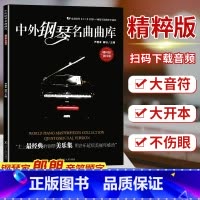 [正版]中外钢琴名曲曲库(附音频精粹版第4册) 精粹版第四册 全国钢琴业余考级1-10级可选的中外曲目