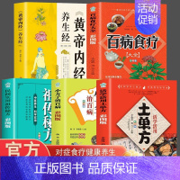 [5册]食疗+内经+单方+小方+秘方抖音同款/认准正版/假一罚十 [正版]彩图加厚版 百病食疗大全书原著 中医养生大全食