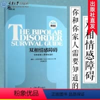[正版]双相情感障碍 你和你家人需要知道的 鹿鸣心理自助系列 两性婚姻躁郁症的病因治疗自我情感管理两性感情教科书籍心理