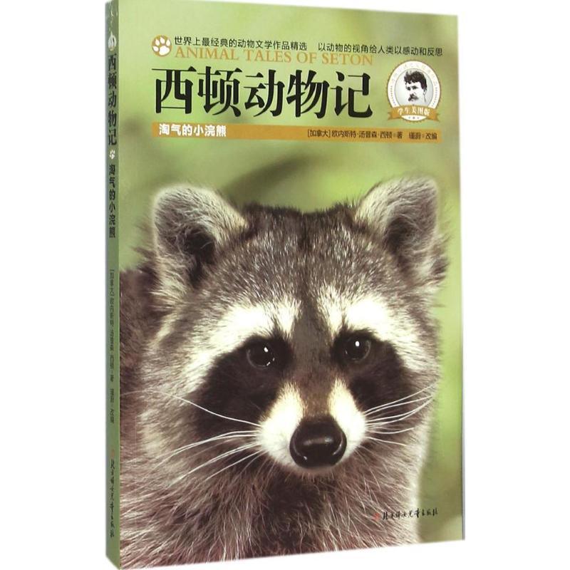 正版新书]西顿动物记(学生美图版)(淘气的小浣熊)欧内斯特·