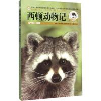 正版新书]西顿动物记(学生美图版)(淘气的小浣熊)欧内斯特·
