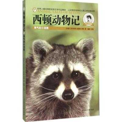 正版新书]西顿动物记(学生美图版)(淘气的小浣熊)欧内斯特·