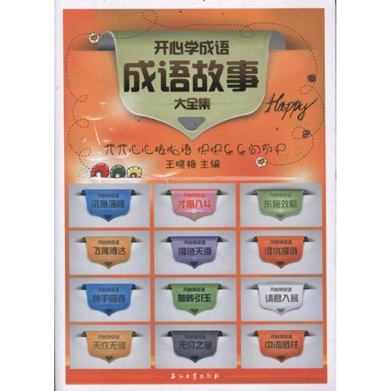 正版新书]开**成语:成语故事大全集王晓梅9787502186753