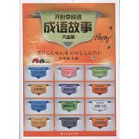正版新书]开**成语:成语故事大全集王晓梅9787502186753