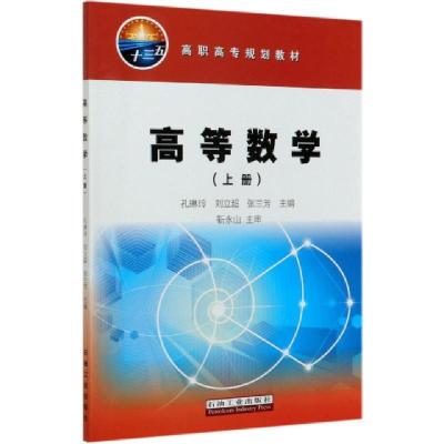 正版新书]高等数学(上高职高专规划教材)编者:孔琳玲//刘立超//