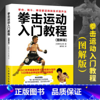 拳击运动入门教程:图解版 [正版]拳击运动入门教程:图解版图解版 (日)野木丈司 著;姜先钧 译 著 体育运动(新)文教