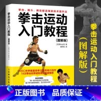 拳击运动入门教程:图解版 [正版]拳击运动入门教程:图解版图解版 (日)野木丈司 著;姜先钧 译 著 体育运动(新)文教