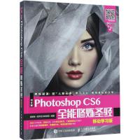 正版新书]中文版Photoshop CS6全能修炼圣经(移动学习版)互联