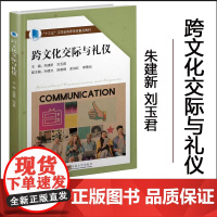 正版 跨文化交际与礼仪 朱建新 刘玉君等 主编 东南大学出版社