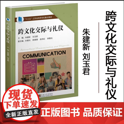 正版 跨文化交际与礼仪 朱建新 刘玉君等 主编 东南大学出版社