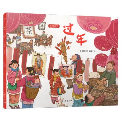 [N]过年/我们的节日-9787020185948