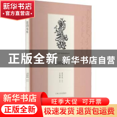 正版 恩切布库 富育光讲述 吉林人民出版社 9787206169083 书籍