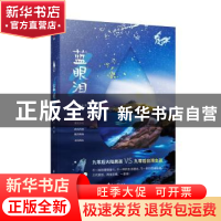 正版 蓝眼泪 晓梦著 花山文艺出版社 9787551140171 书籍