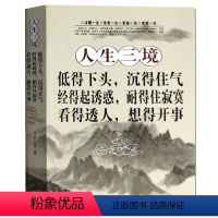 [正版] 人生三境 低得下头 沉得住气 经得起诱惑 耐得住寂寞 自我修养 交往处世智慧鸡汤哲理 女性修身养性提升自己心