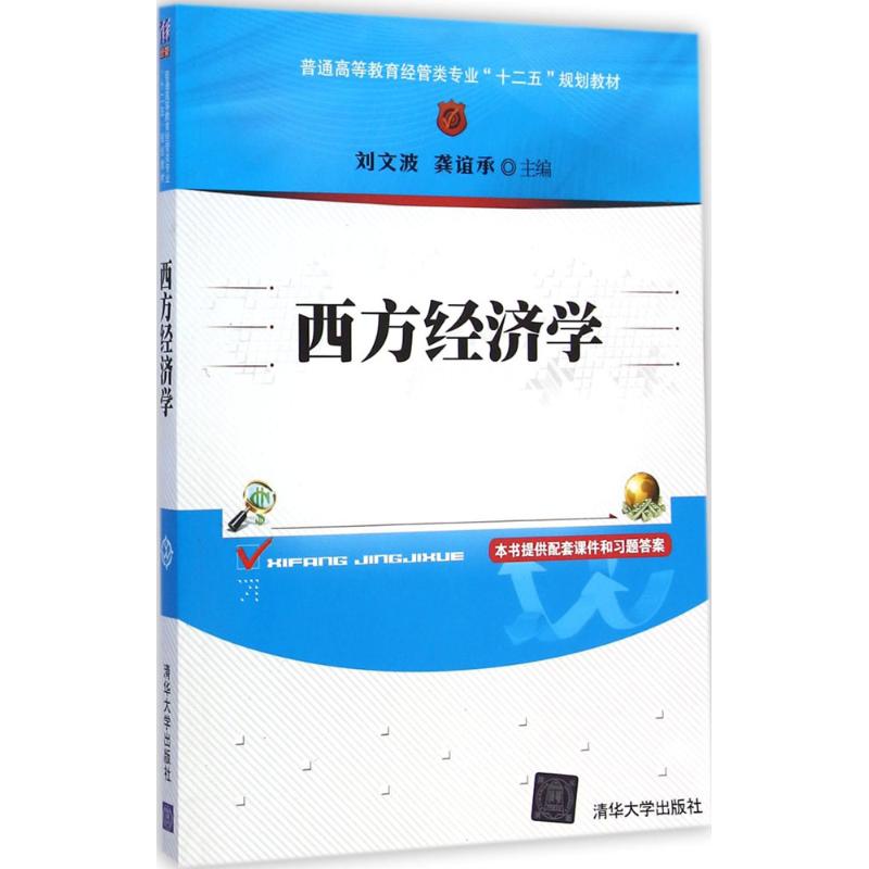 [M]西方经济学-9787302387671