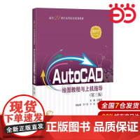 AUTOCAD绘图教程与上机指导(第三版).任昭蓉 李广慧 主编9787547840221