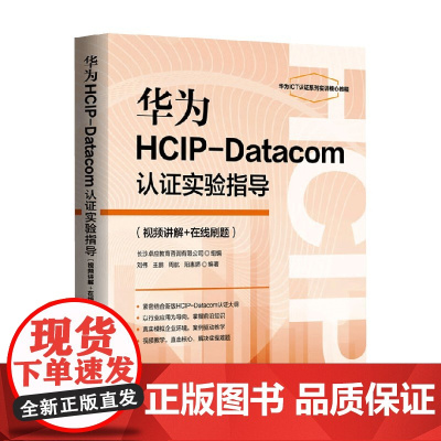 华为HCIP-Datacom认证实验指导 刘伟等 编著 计算机与互联网