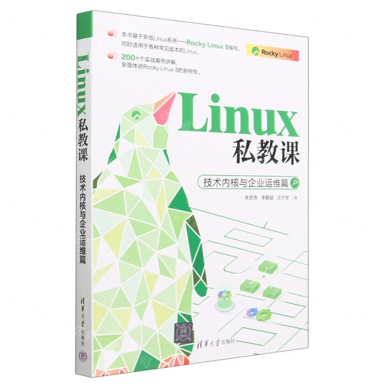 [N]Linux私教课(技术内核与企业运维篇)-9787302635345