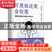正版 可是我还是会在意-(摆脱自我意识过剩的8种方法) (日)和