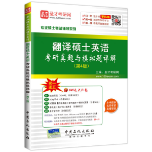 正版新书]翻译硕士英语考研真题与模拟题详解-(第4版)本书编委会