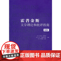 霍普金斯文学理论和批评指南(第2 格洛登,克雷斯沃思,济曼 主编,王逢振 等译 外语教学与研究出版社 正版书籍