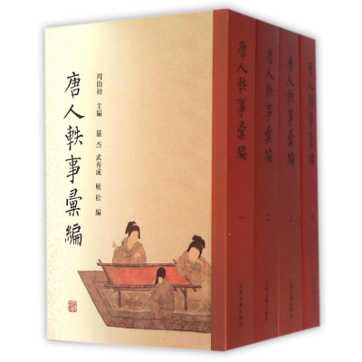 [M]唐人轶事汇编(全4册)(平)-9787532579532