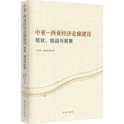 中亚-西亚经济走廊建设:现状、挑战与前景