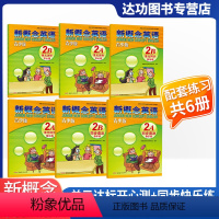 [正版]新概念英语青少版单元达标开心测 2A+2B+单元同步快乐练2A+2B同步语法快乐练2A+2B(6本套装) 新概