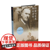 启蒙与艺术的心灵史